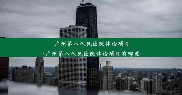 广州第八人民医院体检项目-广州第八人民医院体检项目有哪些