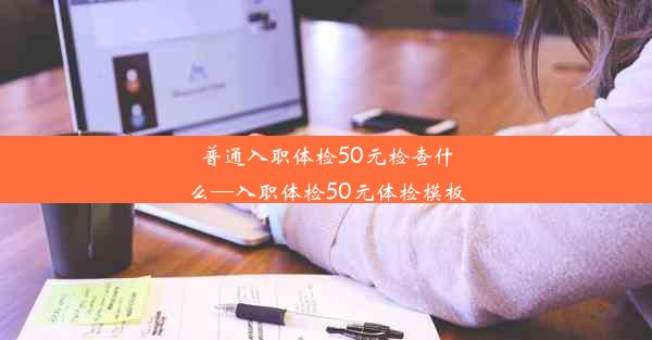 普通入职体检50元检查什么—入职体检50元体检模板