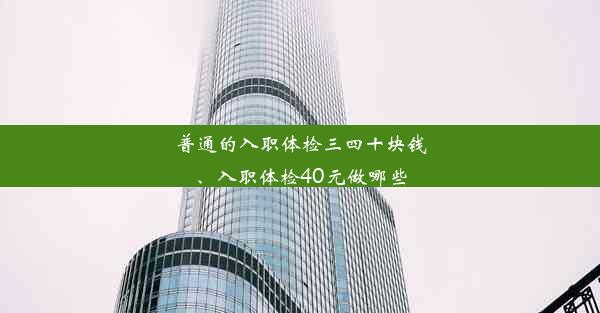 普通的入职体检三四十块钱、入职体检40元做哪些