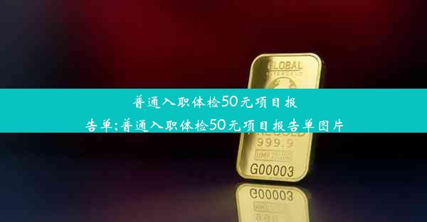 普通入职体检50元项目报告单;普通入职体检50元项目报告单图片