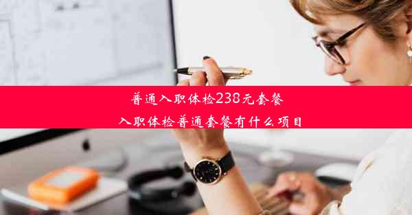 普通入职体检238元套餐_入职体检普通套餐有什么项目