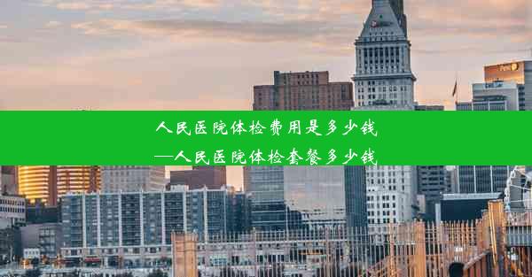 <b>人民医院体检费用是多少钱—人民医院体检套餐多少钱</b>