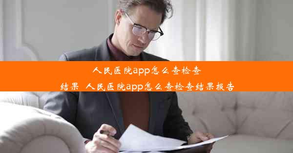 人民医院app怎么查检查结果_人民医院app怎么查检查结果报告