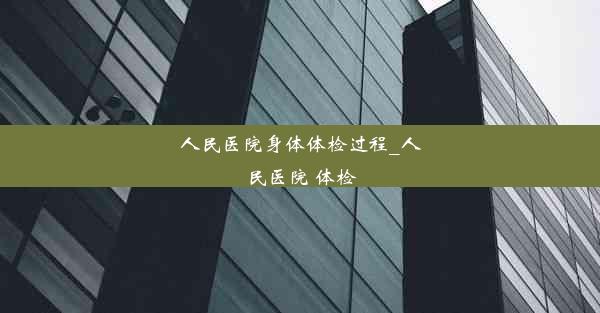 人民医院身体体检过程_人民医院 体检