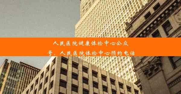 人民医院健康体检中心公众号、人民医院体检中心预约电话