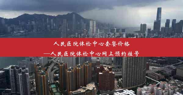 <b>人民医院体检中心套餐价格—人民医院体检中心网上预约挂号</b>