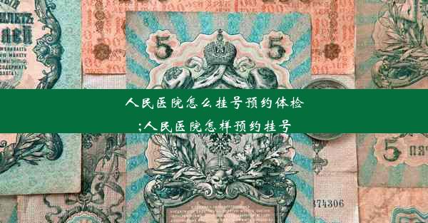 <b>人民医院怎么挂号预约体检;人民医院怎样预约挂号</b>