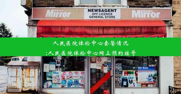 人民医院体检中心套餐情况;人民医院体检中心网上预约挂号