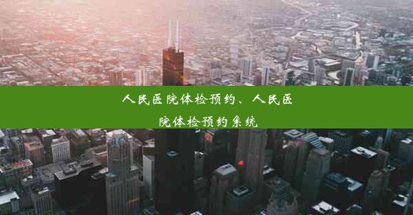 人民医院体检预约、人民医院体检预约系统