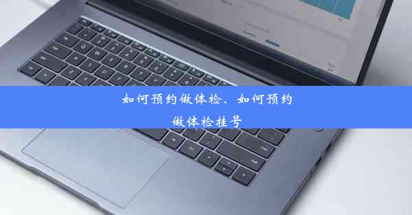 如何预约做体检、如何预约做体检挂号