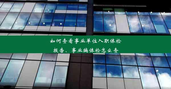 如何查看事业单位入职体检报告、事业编体检怎么查