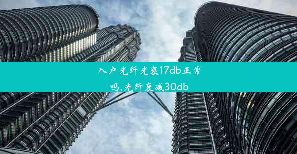 入户光纤光衰17db正常吗,光纤衰减30db