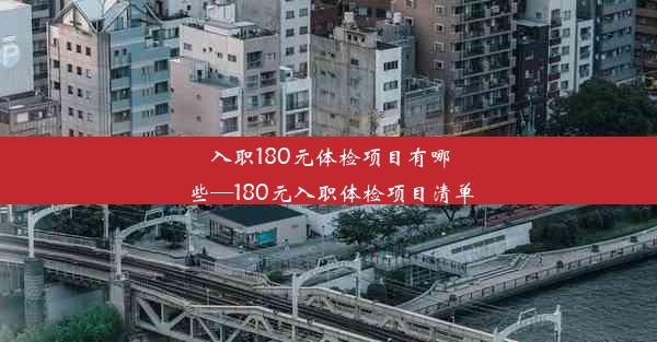 入职180元体检项目有哪些—180元入职体检项目清单