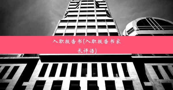 入职报告书(入职报告书家长评语)