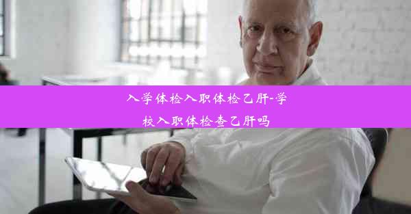 <b>入学体检入职体检乙肝-学校入职体检查乙肝吗</b>