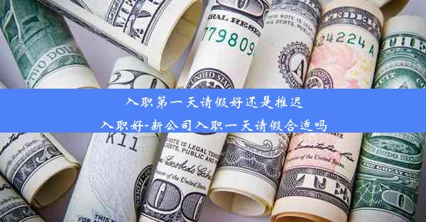 入职第一天请假好还是推迟入职好-新公司入职一天请假合适吗