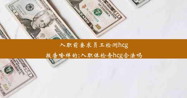 入职前要求员工检测hcg报告啥样的;入职体检查hcg合法吗