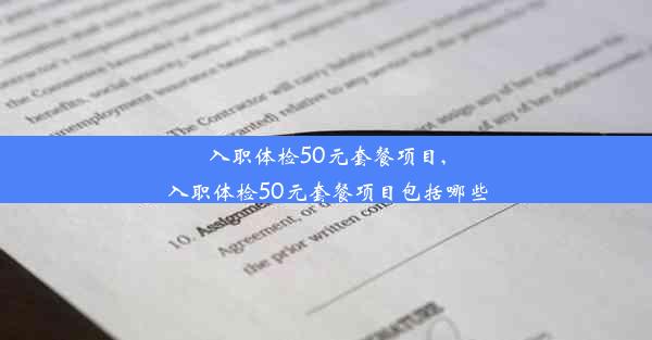 <b>入职体检50元套餐项目,入职体检50元套餐项目包括哪些</b>