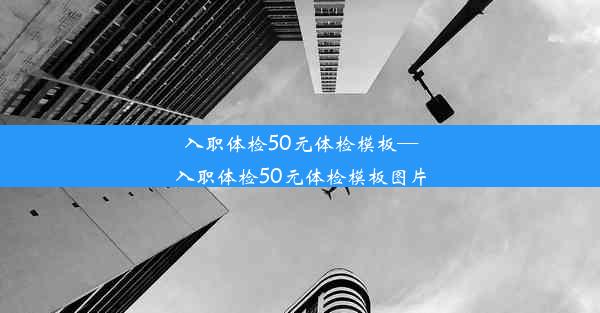 入职体检50元体检模板—入职体检50元体检模板图片