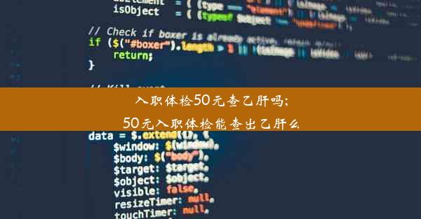 入职体检50元查乙肝吗;50元入职体检能查出乙肝么