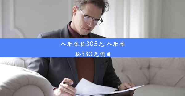 入职体检305元;入职体检330元项目