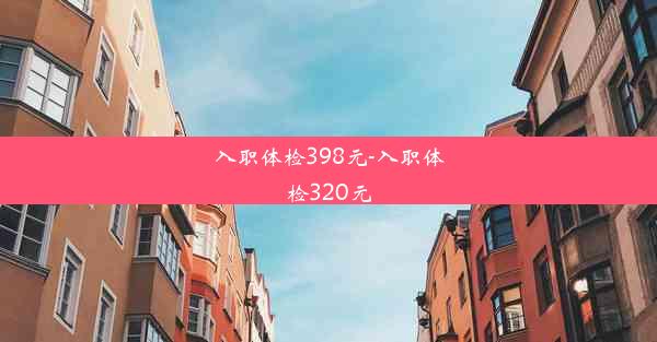 入职体检398元-入职体检320元