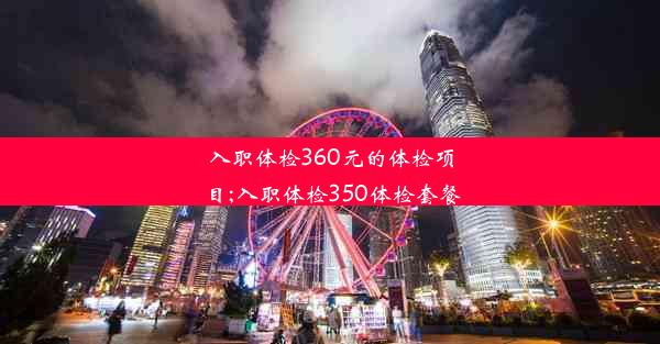 入职体检360元的体检项目;入职体检350体检套餐