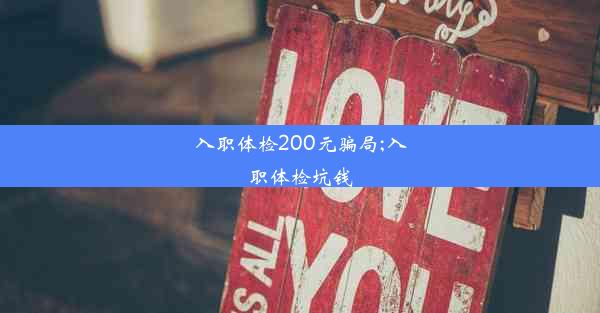 入职体检200元骗局;入职体检坑钱