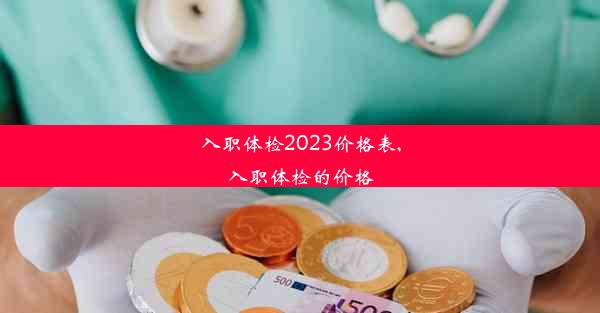 <b>入职体检2023价格表,入职体检的价格</b>