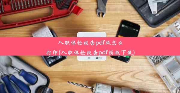 入职体检报告pdf版怎么打印(入职体检报告pdf模板下载)