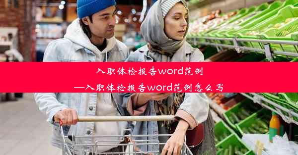 入职体检报告word范例—入职体检报告word范例怎么写