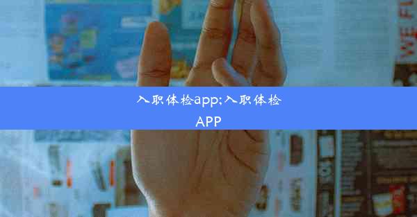 <b>入职体检app;入职体检APP</b>