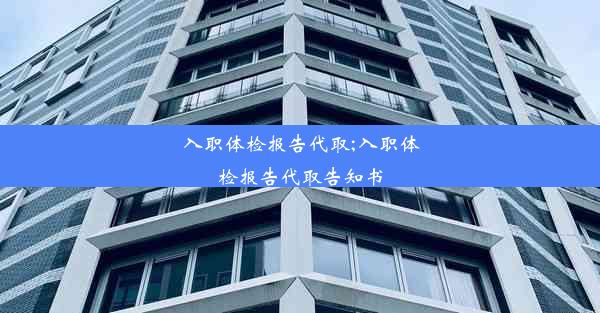 入职体检报告代取;入职体检报告代取告知书