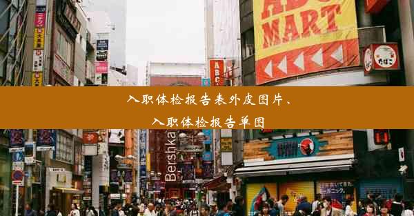 入职体检报告表外皮图片、入职体检报告单图