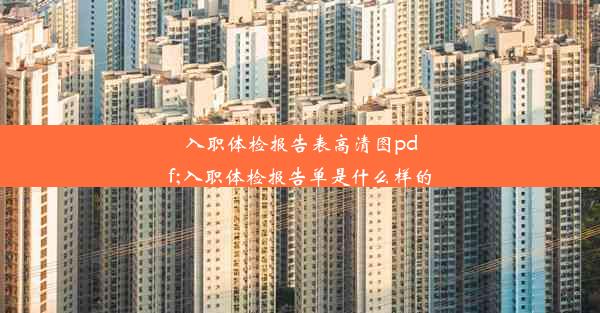 入职体检报告表高清图pdf;入职体检报告单是什么样的