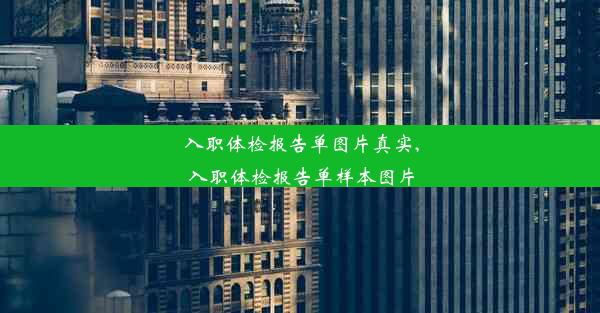 入职体检报告单图片真实,入职体检报告单样本图片