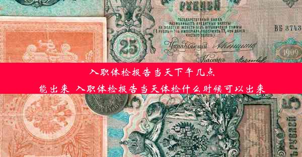 入职体检报告当天下午几点能出来_入职体检报告当天体检什么时候可以出来