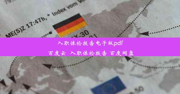 <b>入职体检报告电子版pdf百度云_入职体检报告 百度网盘</b>