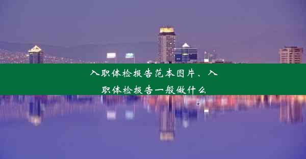 入职体检报告范本图片、入职体检报告一般做什么