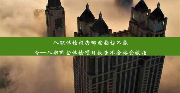 <b>入职体检报告哪些指标不能查—入职哪些体检项目报告不合格会被拒</b>