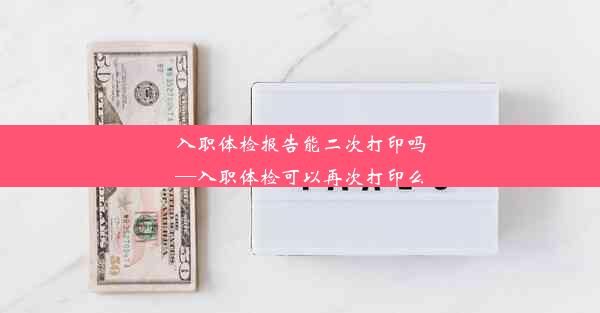 <b>入职体检报告能二次打印吗—入职体检可以再次打印么</b>