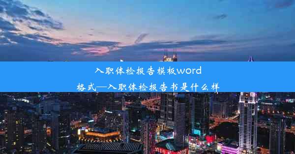 入职体检报告模板word格式—入职体检报告书是什么样