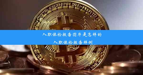 入职体检报告图片是怎样的_入职体检报告样例