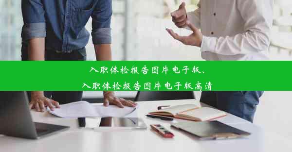 <b>入职体检报告图片电子版、入职体检报告图片电子版高清</b>