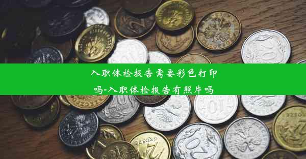 入职体检报告需要彩色打印吗-入职体检报告有照片吗