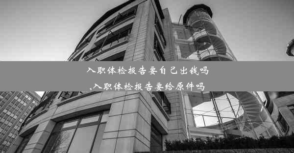 入职体检报告要自己出钱吗,入职体检报告要给原件吗