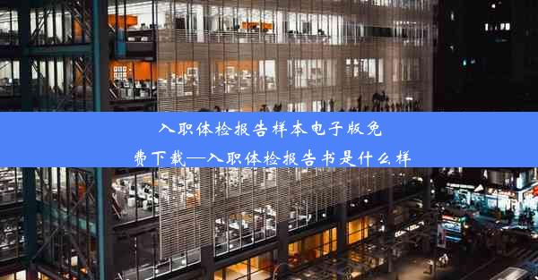 入职体检报告样本电子版免费下载—入职体检报告书是什么样