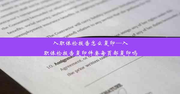 <b>入职体检报告怎么复印—入职体检报告复印件要每页都复印吗</b>