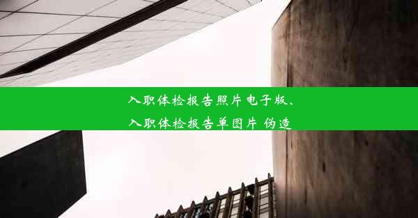 入职体检报告照片电子版、入职体检报告单图片 伪造