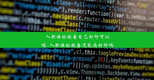 <b>入职体检报告自己打印可以吗_入职体检报告还能再打印吗</b>